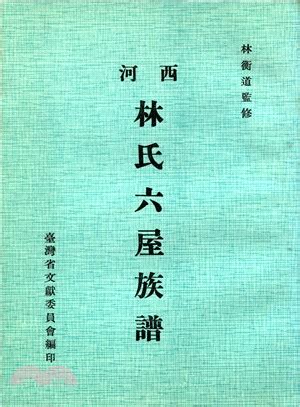 林秀俊族譜|西河林氏大族譜[總卷數不詳]